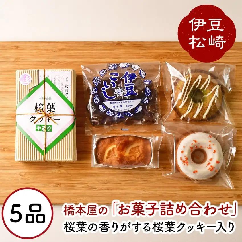 松崎ブランド桜葉クッキーと自家製お菓子の詰め合わせ�@