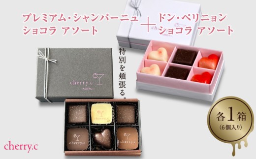 ドン・ペリニョン ショコラ アソート＋シャンパンショコラ アソート【cherry.c】[ チョコレート スイーツ ギフト ]