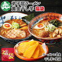 【ふるさと納税】473. 福袋 詰め合わせ セット ラーメン 醤油 味噌 2箱 干し芋 200g 2個 魚介しぼり醤油 味噌 生麺 弟子屈ラーメン 専門店 醤油 ほしいも 干芋 芋 イモ スイーツ ご当地ラーメン グルメ gift 送料無料 北海道 弟子屈町