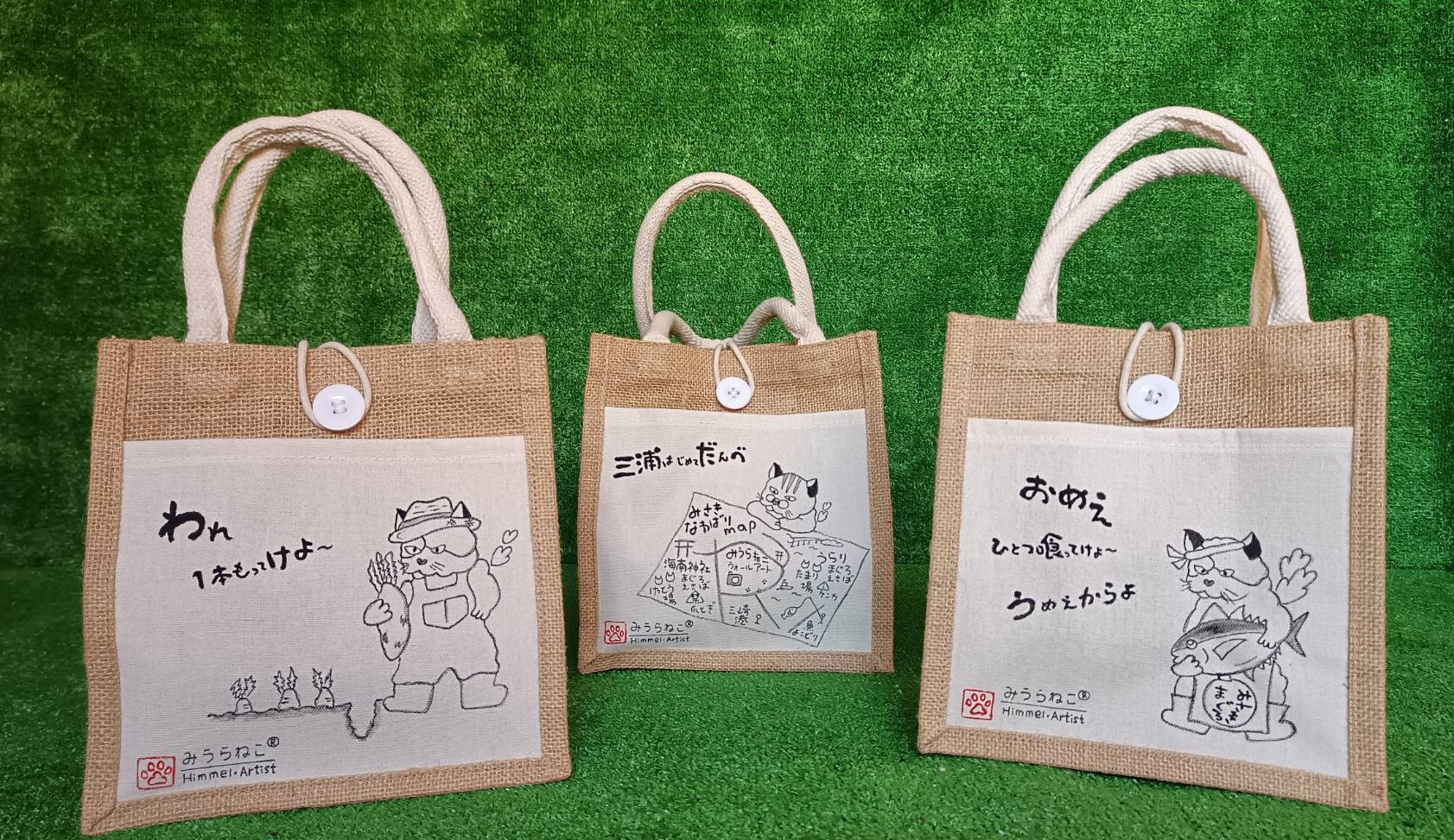 【ふるさと納税】＜選べるデザイン＞ みうらねこ 三崎にいるねこたちのジュートバックシリーズ 第一弾 バッグ かばん ジュートバッグ 猫 デザイン ハンドメイド 手作り 手描き アート ヒンメル・アーティスト 神奈川県 三浦市 おすすめ ランキング プレゼント ギフト