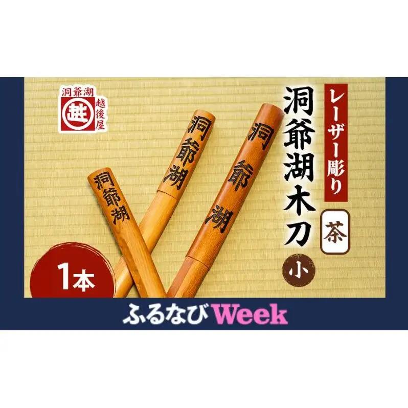 【ふるなびWEEK対象】洞爺湖木刀 茶 レーザー彫り(小) 北海道 洞爺湖 人気 観光地 土産 ご当地 グッズ 雑貨 民芸品 工芸品 手作り 日本製 木工品 伝統 北海道産 ナラ材 職人 彫刻 アニメ 漫画 お取り寄せ 送料無料 越後屋デパート 洞爺湖町