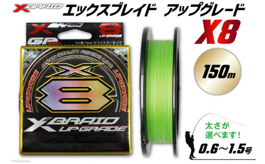 よつあみ PEライン XBRAID UPGRADE X8 1.2号 150m 1個 エックスブレイド アップグレード [YGK 徳島県 北島町 29ac0011] ygk peライン PE pe 釣り糸 釣り 釣具 釣り具