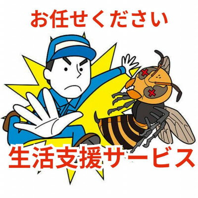【ふるさと納税】暮らしを支える安心のサポートサービス 100,000円分【1676706】