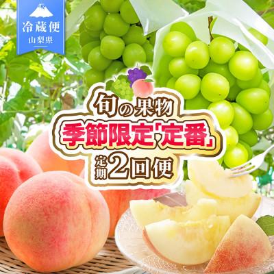 ふるさと納税 笛吹市 【発送月固定定期便】桃 シャインマスカット 旬の果物 人気フルーツ 山梨県産 全2回