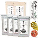 【ふるさと納税】【久原本家】茅乃舎だし 120パック（4袋） 野菜だし 48パック（2袋） 合計168パック 6袋セット 2種セット 出汁 ダシ だしパック 化学調味料 保存料 無添加 粉末だし 本格だし 送料無料