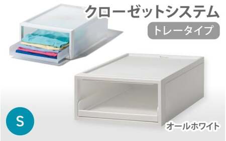 クローゼットシステム　トレータイプS　オールホワイト CS-T4 (3色からお好きなカラーが選べる)  ／ 収納 ライクイット like-it 奈良県 葛城市【like093-3】