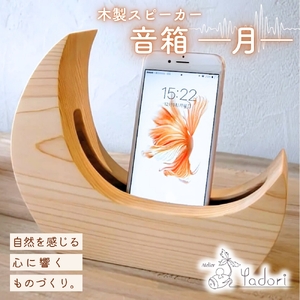 音箱 - 月 - 明（桧）（木製スピーカースタンド iPhone）〈工房 アトリエやどり 和歌山県 紀美野町〉/  木工品  スピーカースタンド おしゃれ  木材 桧 ひのき 天然 木工 手作り プレゼント ギフト 【atr010A】