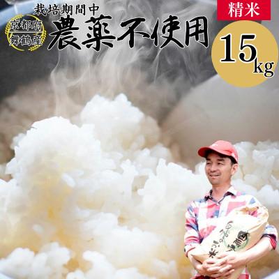 ふるさと納税 舞鶴市 令和8年産 コシヒカリ 棚田米 15kg 精米 栽培期間中農薬不使用