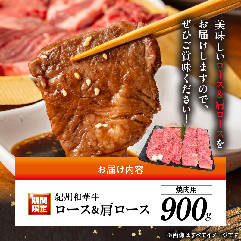 BN6123_C_【期間限定】紀州和華牛　ロース・肩ロース　焼肉用　800g+100g（合計900g）_イメージ5