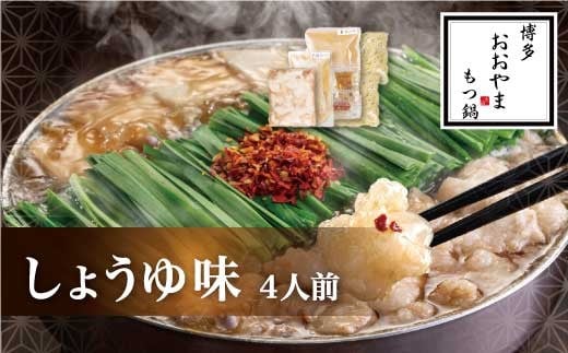 
            博多もつ鍋おおやま もつ鍋しょうゆ味 4人前 もつ モツ 博多もつ鍋 しょうゆ味 国産牛もつ 超低温カット 自社製造 贈り物 お取り寄せ 鰹節 昆布 福岡 八女
          