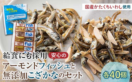 
                  給食にも採用安心のアーモンドフィッシュ＆給食にも採用 安心の無添加こざかな 各40袋 アーモンドフィッシュ おやつ 小袋 小分け カルシウム いわし F21K-693
                