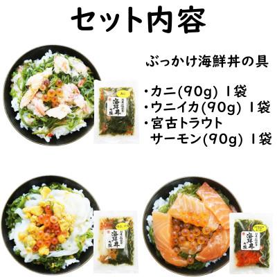 ふるさと納税 宮古市 メカブ・イクラ入り!川秀のぶっかけ海鮮丼の具(ウニイカ・カニ・宮古トラウトサーモン)計3袋冷凍セット |  | 01