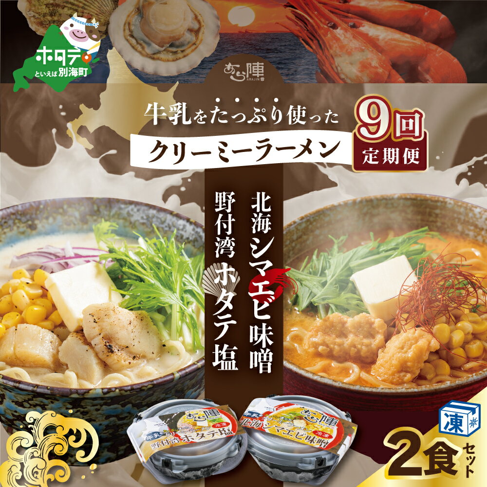 【ふるさと納税】【毎月定期便】牛乳をたっぷり使ったクリーミーラーメン(北海シマエビ味噌×1食+野付湾ホタテ塩×1食 (合計2食セット)) ×9カ月【be035-0943-100-9】