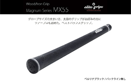 MX55 ゴルフグリップ 5本セットバックライン無べルリナブラック 5本セット - 太目のグリップがお好みの方のためのモデル