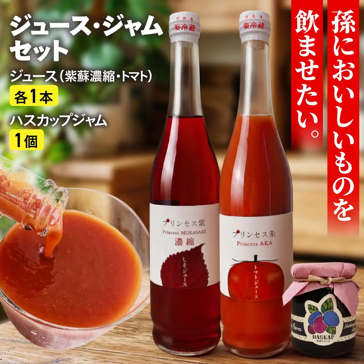 厚真のお母さん手づくりジュース（紫蘇濃縮・トマト 500ml×各1本）＆土居農園ハスカップジャムセット【手づくりグループあすなろ】 しそ 紫蘇 とまと トマト ジュース 手づくり ハスカップ ジャム セット 北海道 [AXAQ002]