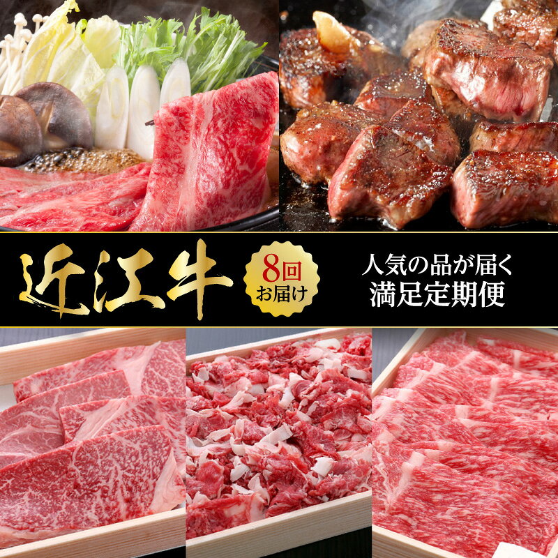 【ふるさと納税】定期便 8回 近江牛 すき焼き用 希少部位 ランプ肉 ステーキ 切り落とし ロース肉 焼肉用 霜降り 特選 モモ肉 ブロック しゃぶしゃぶ用 スライス 産地直送 新鮮 牛肉 和牛 黒毛和牛 肉じゃが ローストビーフ 牛丼 BBQ 滋賀県 守山市 お取り寄せ 送料無料