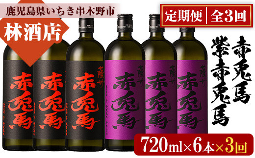 【3か月定期便】赤兎馬・紫の赤兎馬720ml×各3本 計6本を3回お届け 25度 人気 の 赤兎馬 飲み比べ セット 鹿児島 本格芋焼酎 薩州  赤兎馬紫 紫の赤兎馬 むらさき 焼酎 白麹 濵田酒造 水割り ロック 【E-137H】