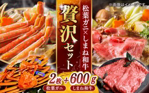 【豪華コラボ企画】迷ったらこれ！松葉がに×しまね和牛2大ブランド贅沢！味わいセット 島根県松江市/中浦食品株式会社 [ALBO004]｜牛肉 和牛 しまね和牛松葉ガニ かに カニ 蟹 ボイル冷凍