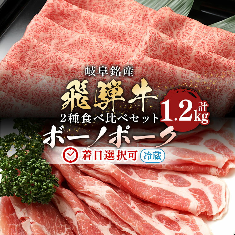 【ふるさと納税】飛騨牛 カタロース (500g) ボーノポークぎふ 豚カタロース (700g) すき焼き しゃぶしゃぶ 食べ比べ 冷蔵 A5 霜降り スライス 薄切り 黒毛和牛 国産 牛肉 豚肉 肉 お盆 お中元 暑中見舞い プレゼント ギフト 贈り物 日付指定 時間指定 y14-317 送料無料