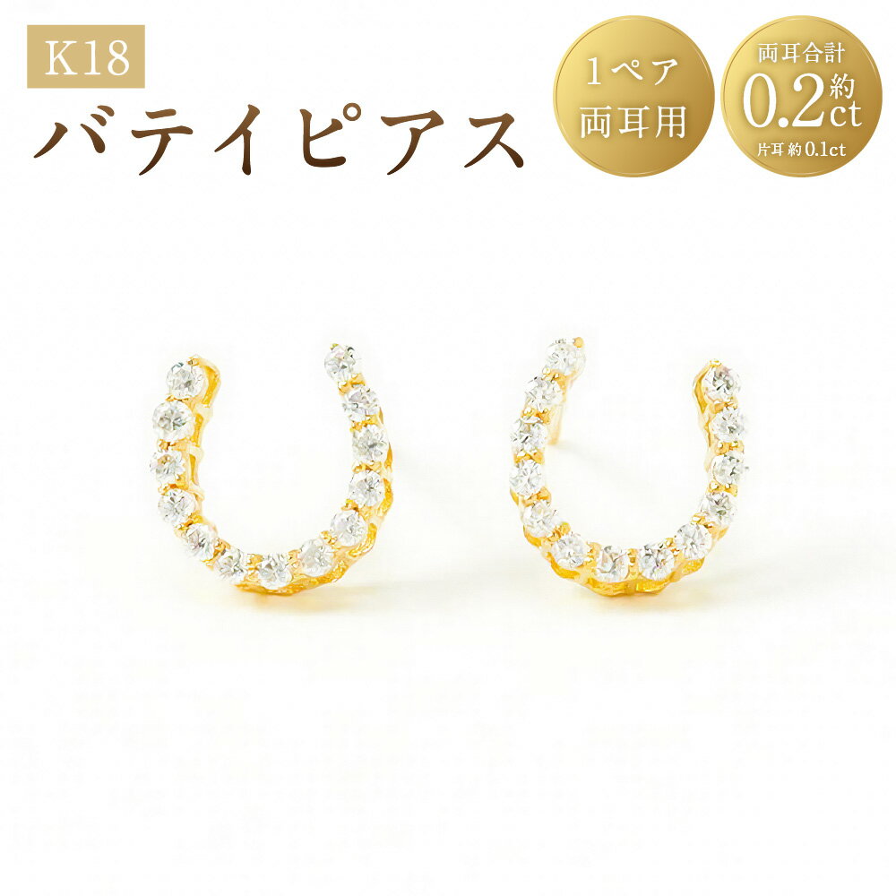 【ふるさと納税】K18バテイピアス 1ペア（両耳用） ピアス K18 18金 YG イエローゴールド 馬蹄 バテイ ダイヤモンド ダイアモンド 0.20ct ジュエリー アクセサリー ファッション 山梨県 中央市 送料無料