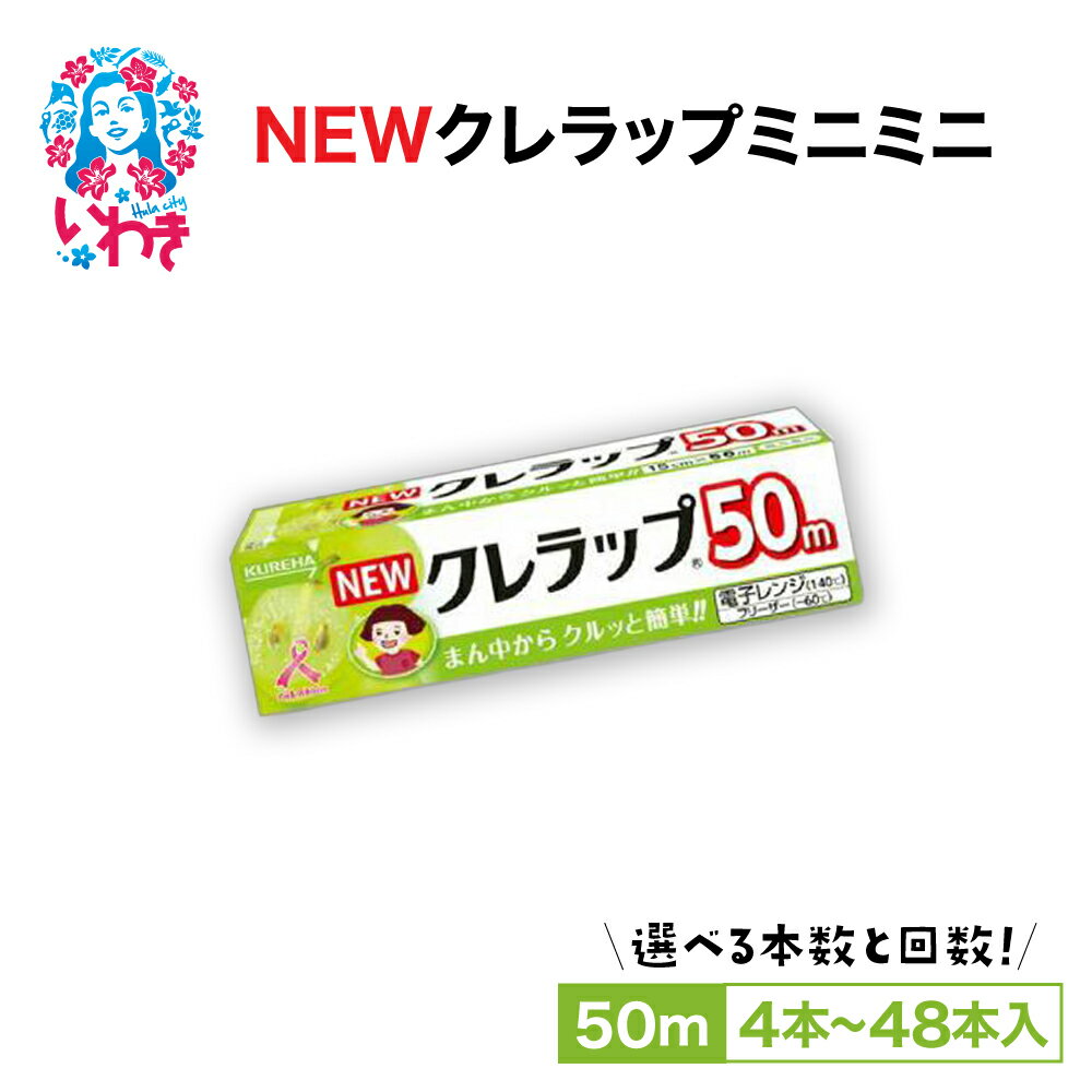 【ふるさと納税】【選べる本数】NEWクレラップ ミニミニ50m (4本/14本/30本)ラップ ミニミニ セット 日用品 消耗品 キッチン用品 台所用品 人気 おすすめ 送料無料 ニュークレラップ クレハ 台所 らっぷ フラシティいわき
