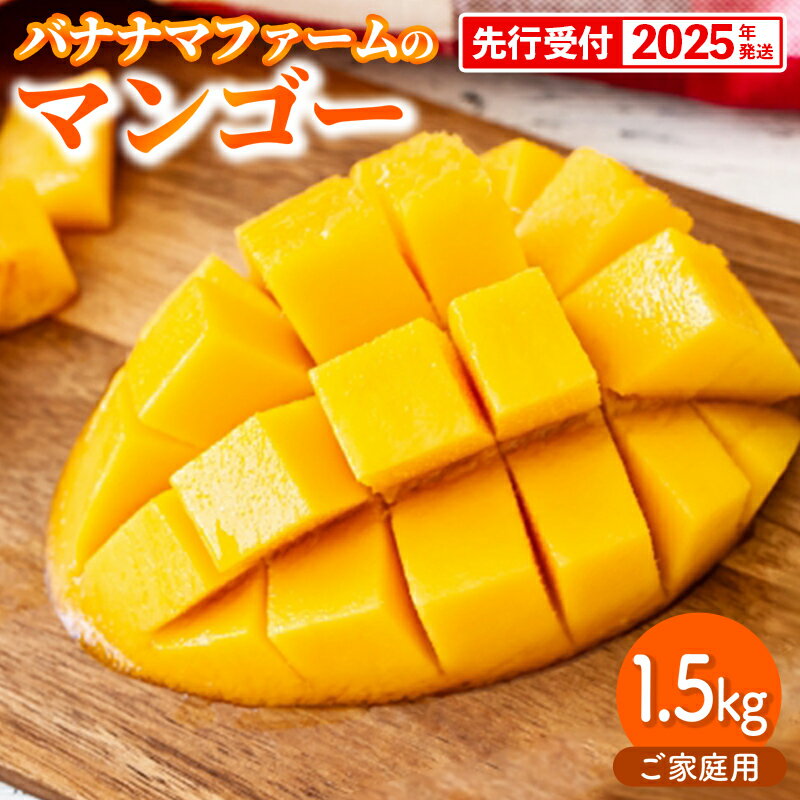 【ふるさと納税】【先行受付】【2025年発送】バナナマファーム家庭用マンゴー約1.5kg（3～5玉）