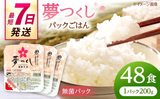 福岡県産 夢つくし パックご飯 計48パック （各200g）▼ ご飯パック ごはんパック レトルト ご飯 パックごはん パックライス パックご飯 米 白米 保存食 備蓄米 200g 桂川町/東福岡米穀株式会社 [ADBG002]