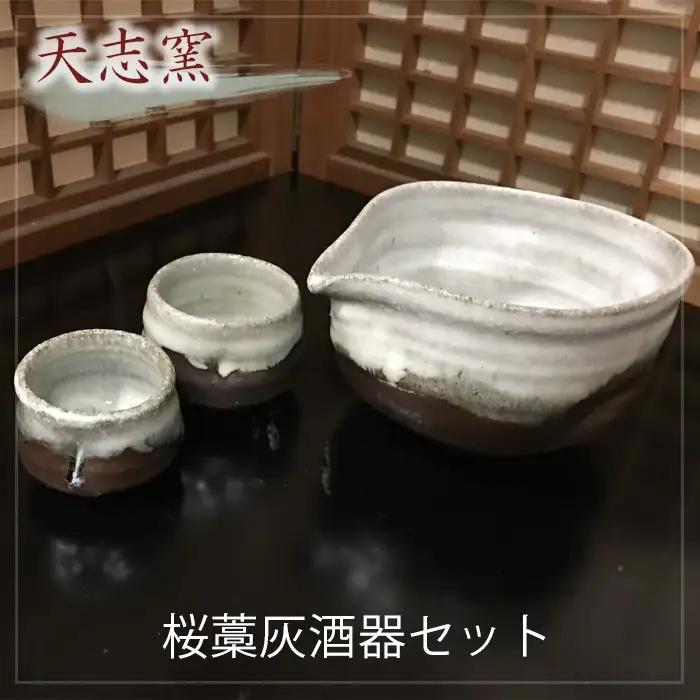 桜藁灰酒器セット　片口酒器1個　ぐい呑2個 No.025