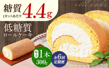 【全6回定期便】然オリジナルロールケーキ 1本[AOBD019] 低糖質 低糖質 低糖質 低糖質 低糖質 低糖質