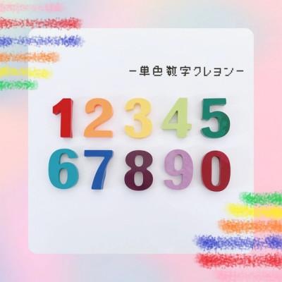 ふるさと納税 吉富町 数字カスタムクレヨン/単色(0〜9)　計10個