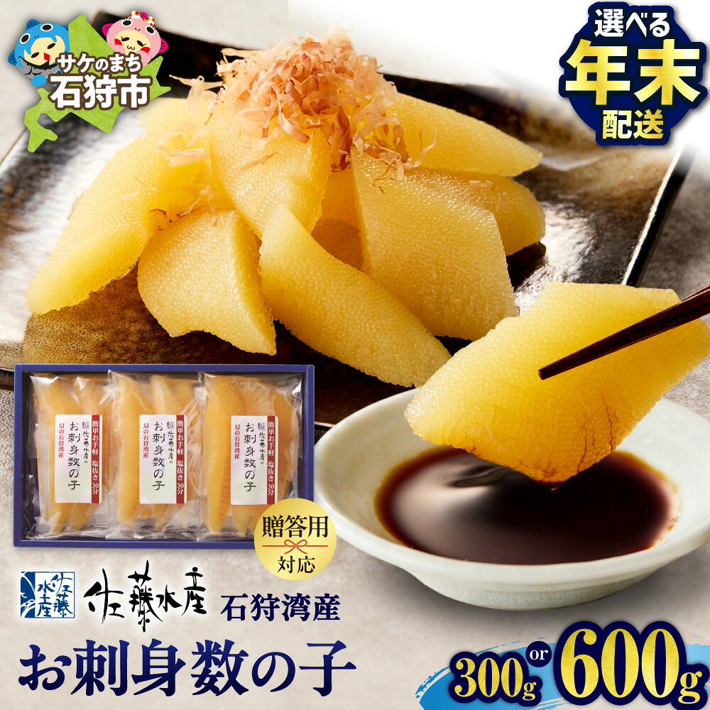 【ふるさと納税】 佐藤水産 石狩湾産 お刺身数の子 【選べる 容量 年末配送】 300g 600g 通常発送 12月お届け かずのこ ギフト 刺身 さしみ 海鮮 魚卵 和食 オードブル 北海道物産展 地元特産品 年末年始 おせち お正月 人気 贈答 北海道 石狩市