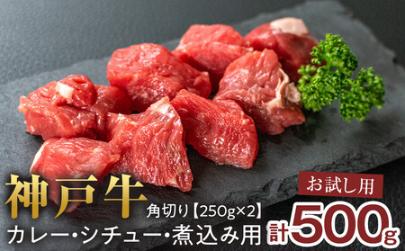 ＜お試し用＞ 神戸牛角切り　カレー・シチュー・煮込み用　500g(250g×2P) 神戸牛