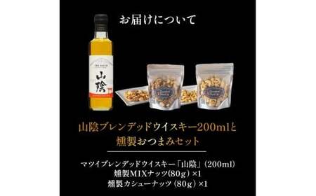 山陰ブレンデッドウイスキー200mlと燻製おつまみセット ウイスキー おつまみ セット 燻製 ナッツ お酒 酒 アルコール 鳥取県 倉吉市