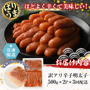 ＜隔月3回定期便・訳あり＞無着色辛子めんたい(計3kg・500g×2P×3回) 数量限定 明太子 明太 めんたいこ 小分け おつまみ冷凍 真子 たらこ タラコ 海鮮 ふくさや 定期便＜離島配送不可＞【