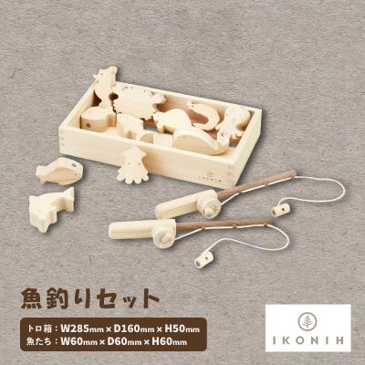 ふるさと納税 千早赤阪村 ひのきのおもちゃIKONIH(アイコニー)の知育玩具　魚釣りセット