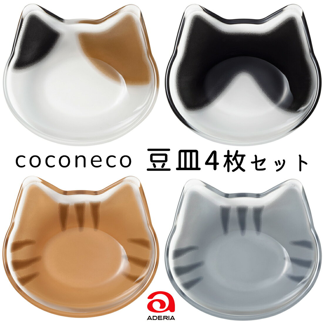 【ふるさと納税】coconeco ここねこ 豆皿 4枚セット (ミケ・チャトラ・ハチワレ・サバトラ)｜三毛猫 ミケネコ みけねこ 茶トラ チャトラ ちゃとら ハチワレ猫 はちわれねこ さばとら 猫 ネコ ねこ 動物 かわいい ミニ 皿 小皿 食器 アデリア 石塚硝子 [0774]