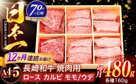 【12回定期便】長崎和牛 3種焼肉セット 480g【株式会社田中精肉店】[OCA052]