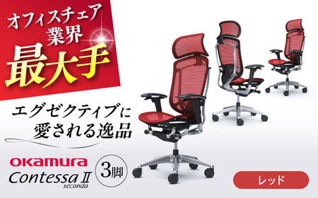 【2ヵ月発送】【レッド】チェア オカムラ （コンテッサセコンダ ヘッドレスト付き） 3脚セット / チェア   【株式会社オカムラ】 [AKAA016-9]