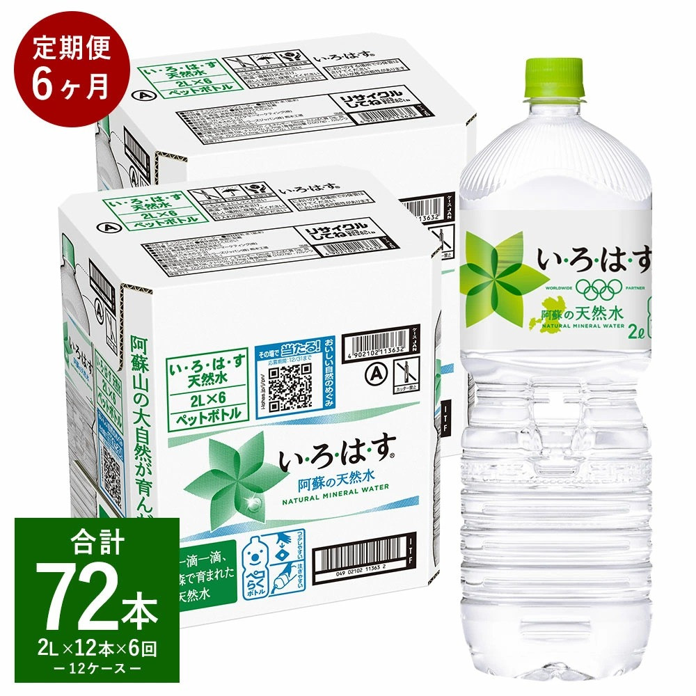 
【定期便6ヶ月】 い・ろ・は・す（いろはす）阿蘇の天然水 2LPET 計72本（6本×2ケース×6回）ミネラルウォーター 水
