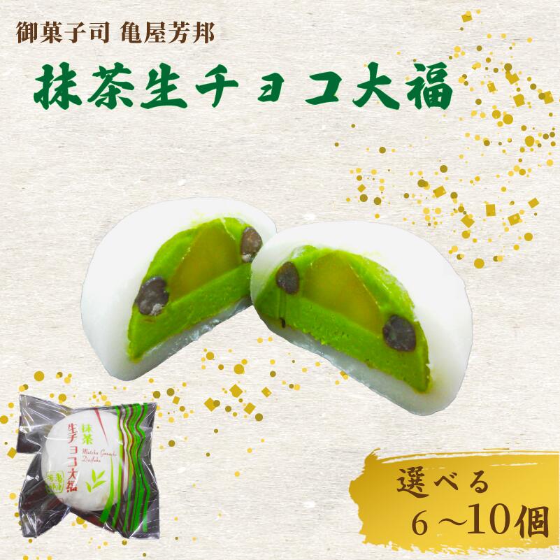 【ふるさと納税】 抹茶 生チョコ 大福 6個 8個 10個 餅 和菓子 京都 八幡 スイーツ お菓子 おかし おやつ ギフト プレゼント 贈答 贈り物 お祝い 御歳暮 お歳暮 記念日 人気 おすすめ ふるさと納税 京都 八幡市 御菓子司 亀屋芳邦