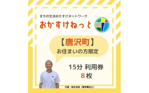 
＜唐沢町にお住まいの方限定＞おかすけねっと15分利用券8枚【1434507】
