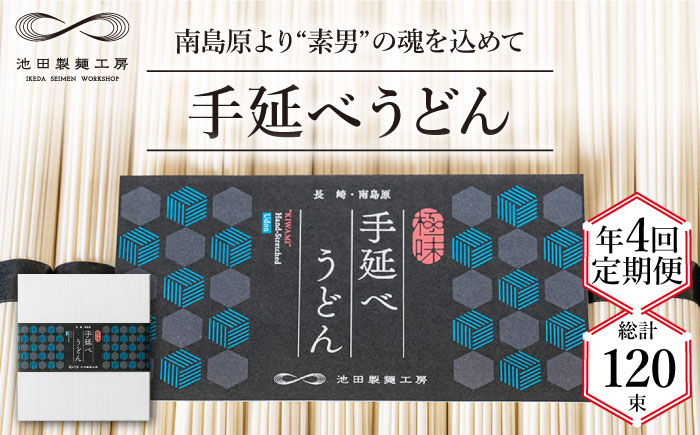 【 定期便 年4回】手延べ うどん 1.5kg （50g×30束）  / 麺 乾麺 / 南島原市 / 池田製麺工房 [SDA059]