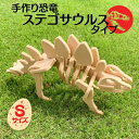 【ふるさと納税】手作り恐竜 ステゴサウルス タイプ Sサイズ[ 恐竜 パズル 知育 キッズ 子供 おもちゃ 玩具 ]　【 玩具 おもちゃ 立体パズル 組み立て 恐竜のほねほねパズル 工具不要 安全を考えて作られた 手作りの恐竜 】