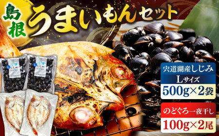 島根のうまいもんセット！宍道湖産冷凍大和しじみ　L500g×2　山陰沖産のどぐろ一夜干し100g×2 島根県松江市/平野缶詰有限会社[ALBZ030]