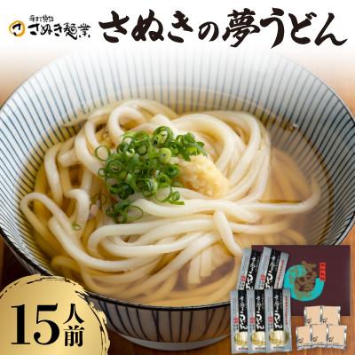 ふるさと納税 香川県 さぬきの夢うどん (3)(15人前)