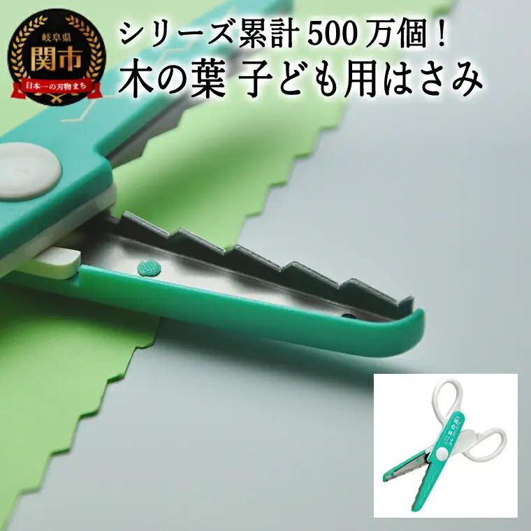 【シリーズ販売累計500万個以上！】木の葉 子ども用はさみ (JPS-686) 工作 ステンレス クラフト ハサミ クリスマス　メッセージカード プレゼント デザイン 縁取り 写真 紙 はがき コピー用紙 木の葉 ハンドメイド 関の刃物 関市