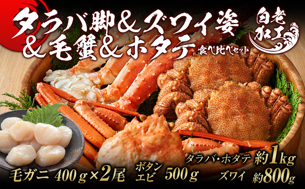 
タラバ脚 & ズワイ姿 & 毛蟹 & ホタテ 食べ比べ セット
