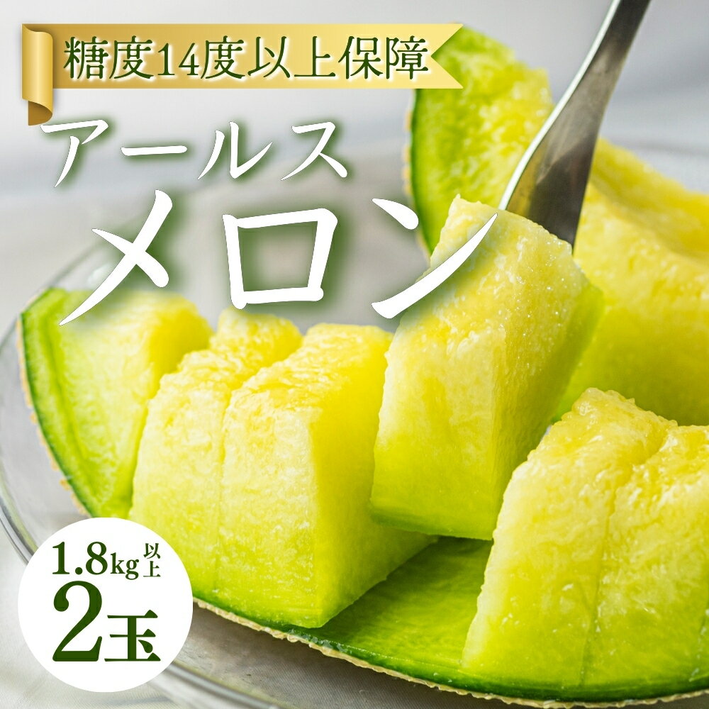 【ふるさと納税】最高級 糖度保証付き アールスメロン 2玉 1.8kg以上 高糖度 14以上 マスクメロン メロン 旬 フルーツ 高級 甘い めろん デザート スイーツ 送料無料 道の駅とよはし 愛知県 豊橋市 17000円