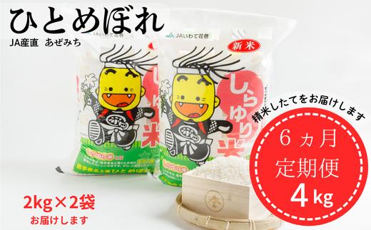 【６ヵ月定期便】しらゆり米ひとめぼれ 4kg  2kg × 2袋 小分け 北上産 国産  JA産直 あぜみち 花巻農協 岩手県 北上市 L0110 米 コメ 精米 ひとめぼれ