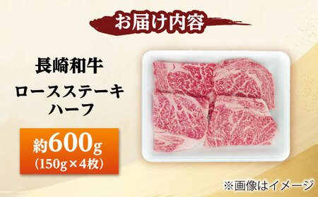 長崎和牛 ロースステーキ ハーフ 600g（150g×4枚） 【佐世保エスディー食品株式会社】[DBW051]
